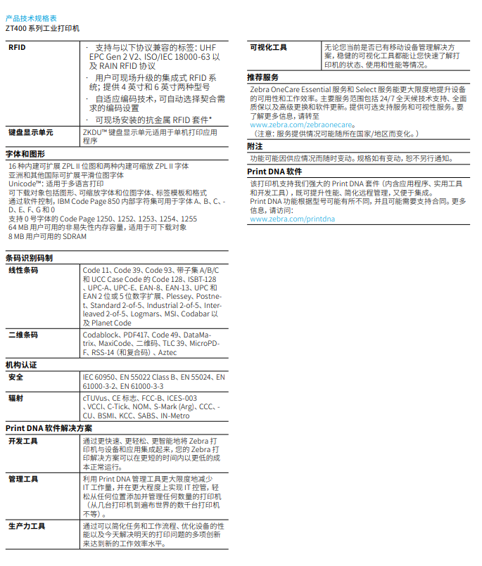 zt400-series-spec-sheet-zh-cn_4.png