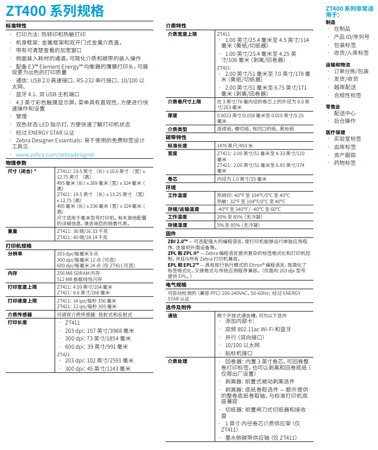 zt400-series-spec-sheet-zh-cn_3.png